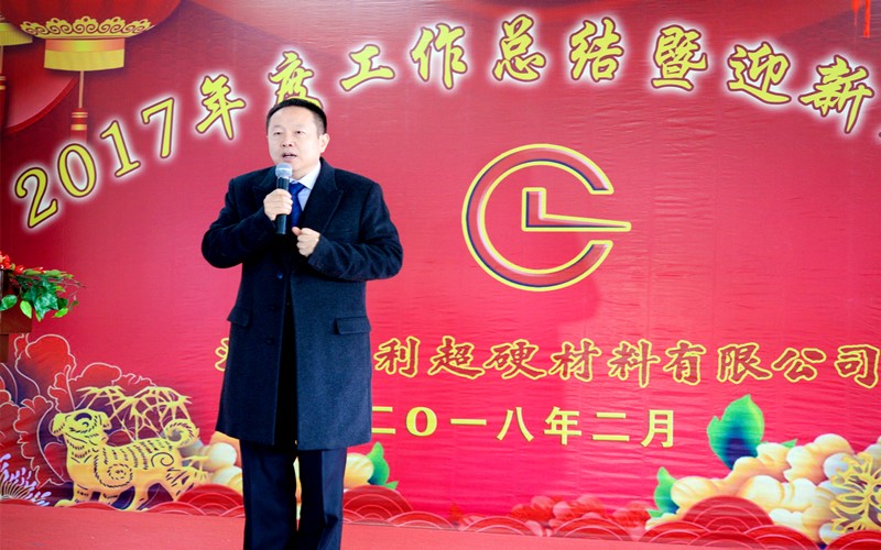 攜手共進(jìn)，再創(chuàng)輝煌!——昌利公司2017年度工作總結(jié)暨迎新春年會(huì)隆重舉行