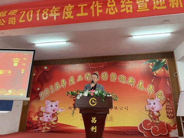 自我升級(jí)，奮勇向前—湖北昌利公司2018年度年會(huì)喜悅開(kāi)啟