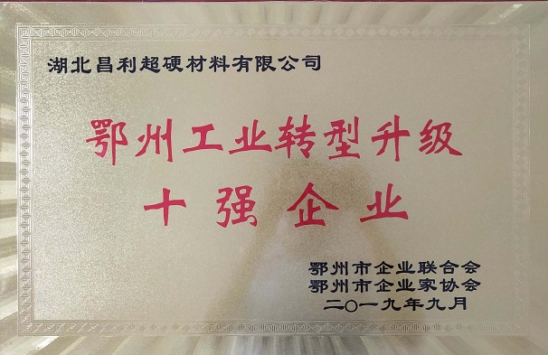 熱烈祝賀湖北昌利公司榮獲鄂州工業(yè)轉(zhuǎn)型升級(jí)10強(qiáng)企業(yè)、董事長(zhǎng)龍其準(zhǔn)榮獲“鄂州工業(yè)優(yōu)秀民營(yíng)企業(yè)家”稱號(hào)