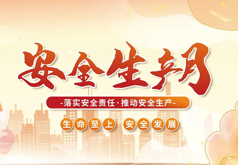 湖北昌利公司2025年“安全生產(chǎn)月”全員行動(dòng)，共筑安全防護(hù)線！