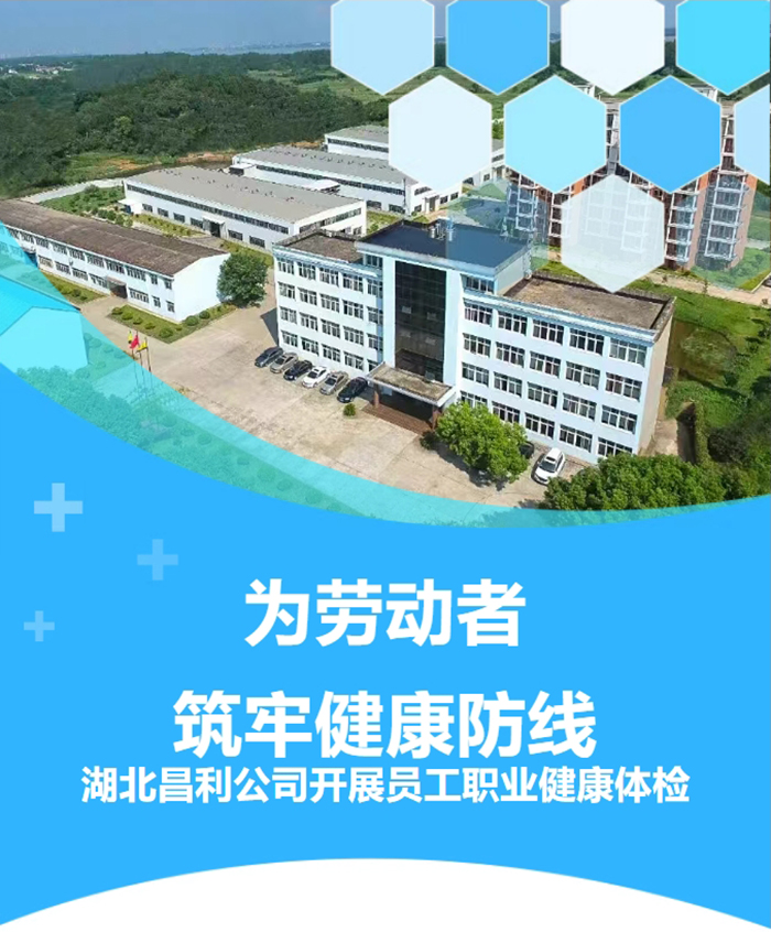 湖北昌利響應(yīng)政策，為勞動(dòng)者筑牢健康“防護(hù)墻”！