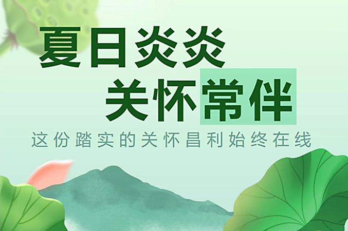 炎炎夏日，昌利公司開(kāi)啟“清涼關(guān)懷模式”員工幸福指數(shù)飆升！